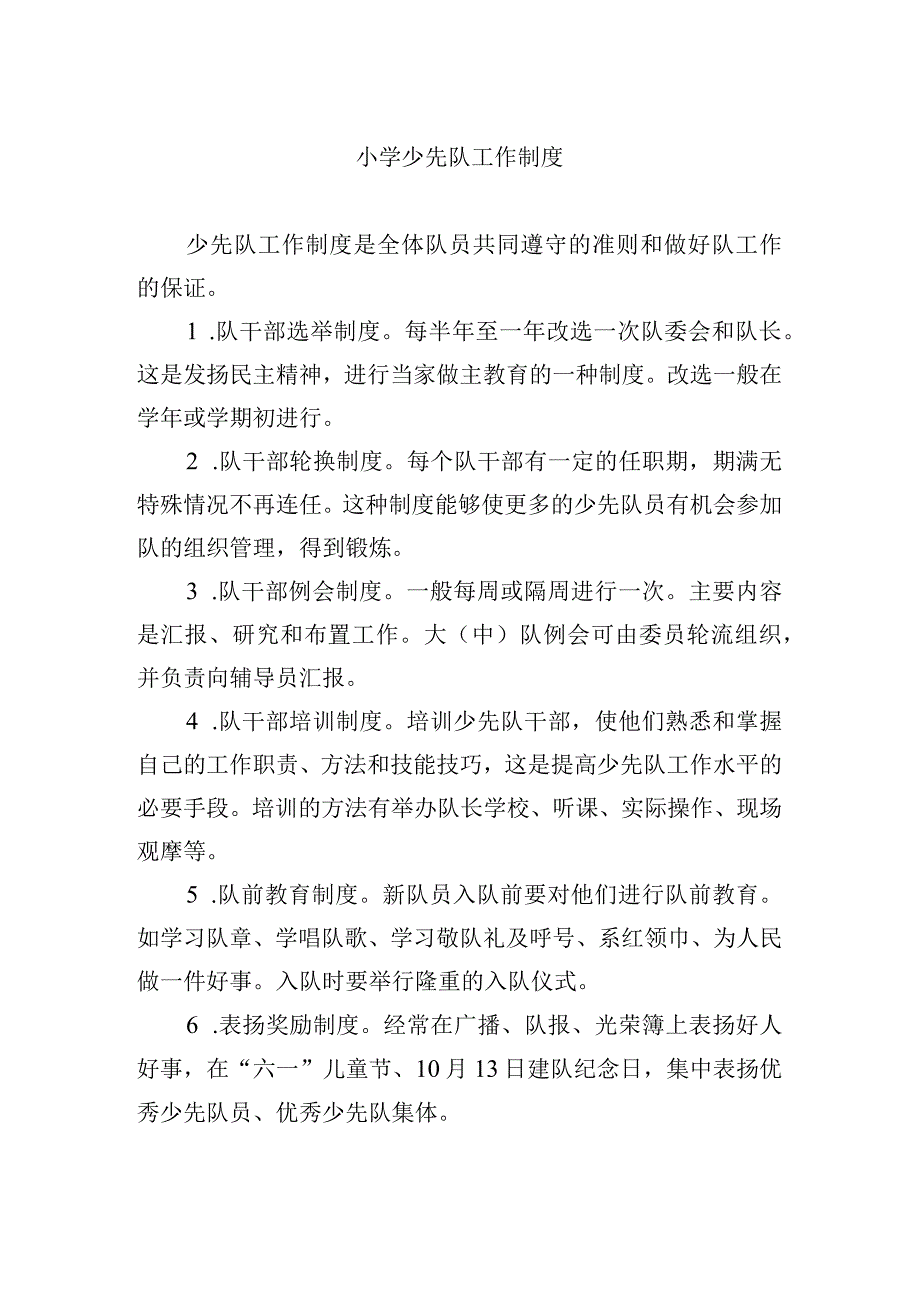 小学少先队工作制度.docx_第1页