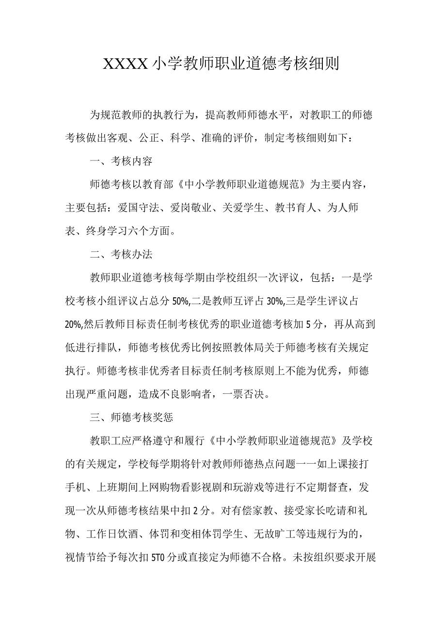 小学教师职业道德考核细则.docx_第1页