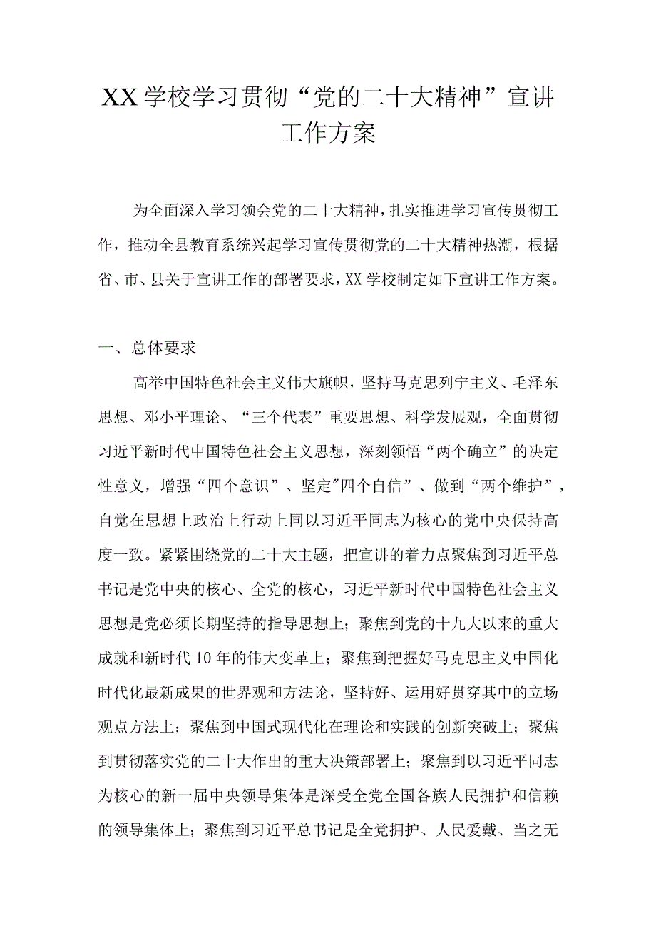 学校学习宣传贯彻“党的二十大精神”工作方案 五篇.docx_第1页