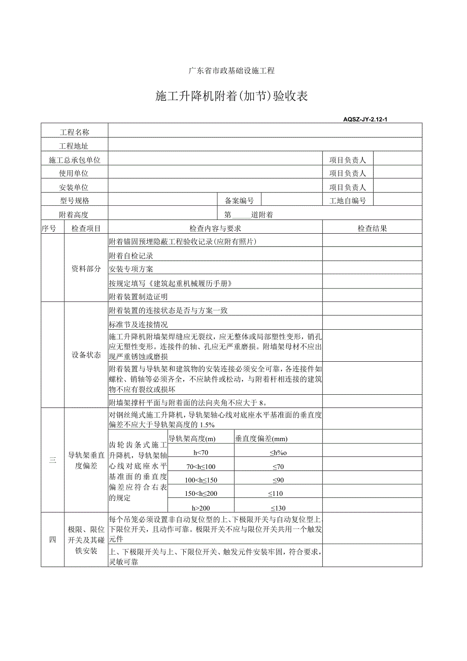 施工升降机附着(加节)验收表.docx_第1页