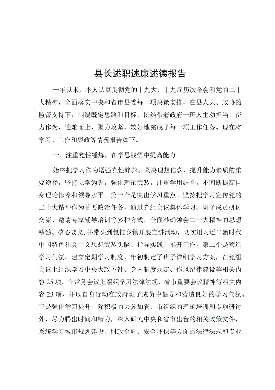 县长述职述廉述德报告.docx_第1页