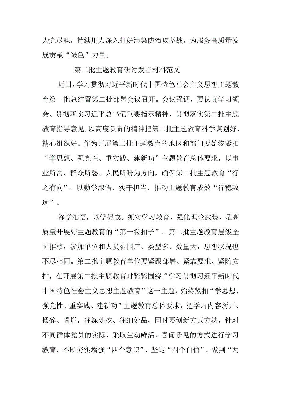 关于第二批主题教育研讨发言学习心得体会汇编（16篇）.docx_第3页