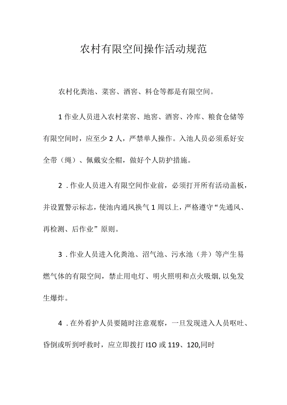 农村有限空间操作活动规范.docx_第1页