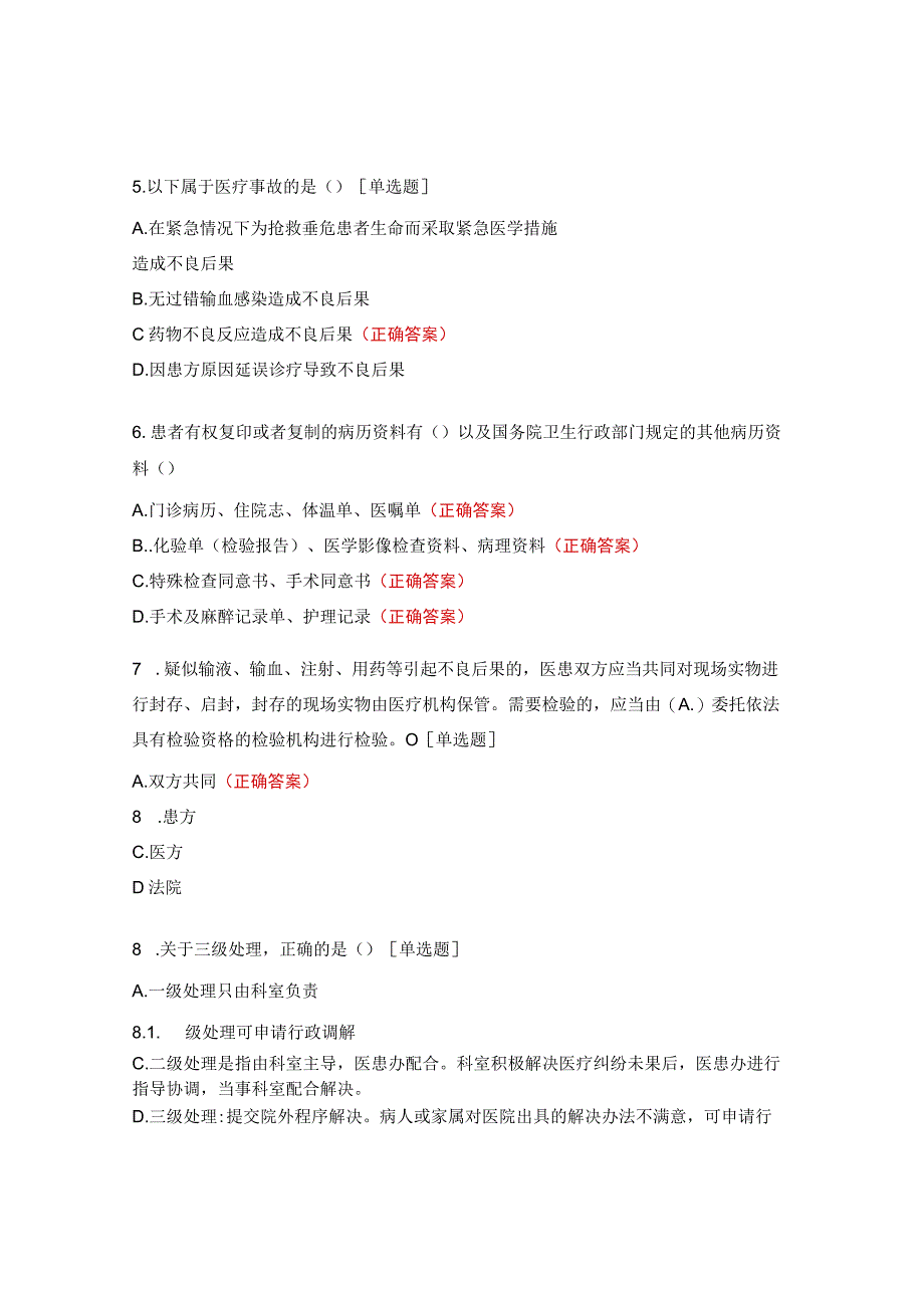 口腔科医疗纠纷处理条例考试试题.docx_第2页