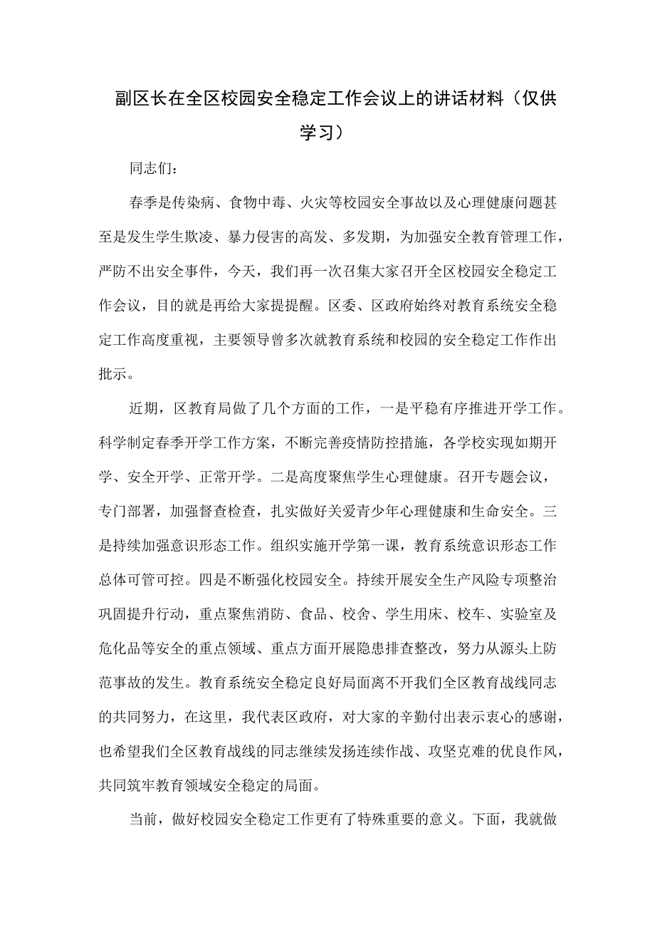 副区长在全区校园安全稳定工作会议上的讲话材料.docx_第1页