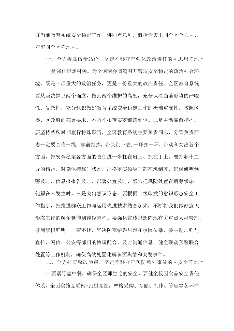 副区长在全区校园安全稳定工作会议上的讲话材料.docx_第2页