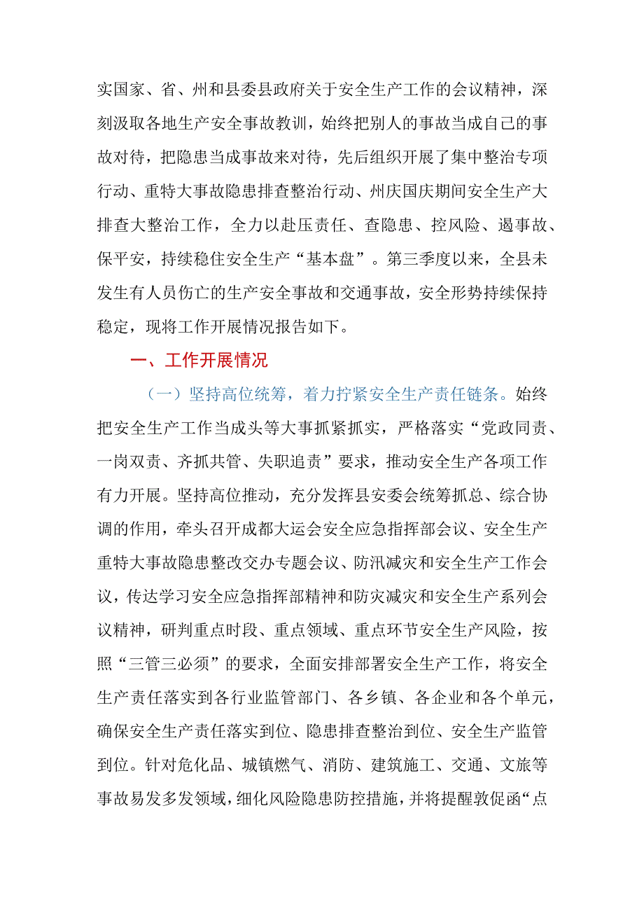 区、县2023年第三季度安全生产工作开展情况报告.docx_第2页