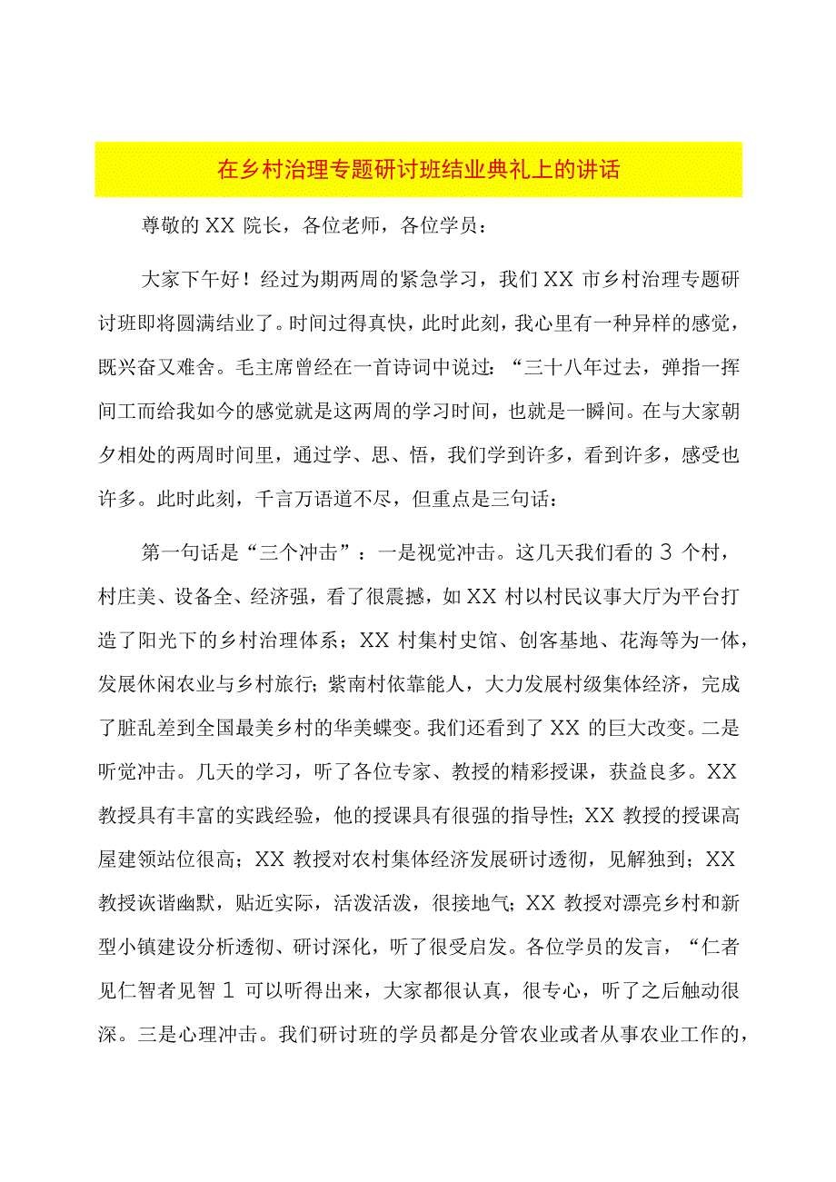 在乡村治理专题研讨班结业典礼上的讲话.docx_第1页