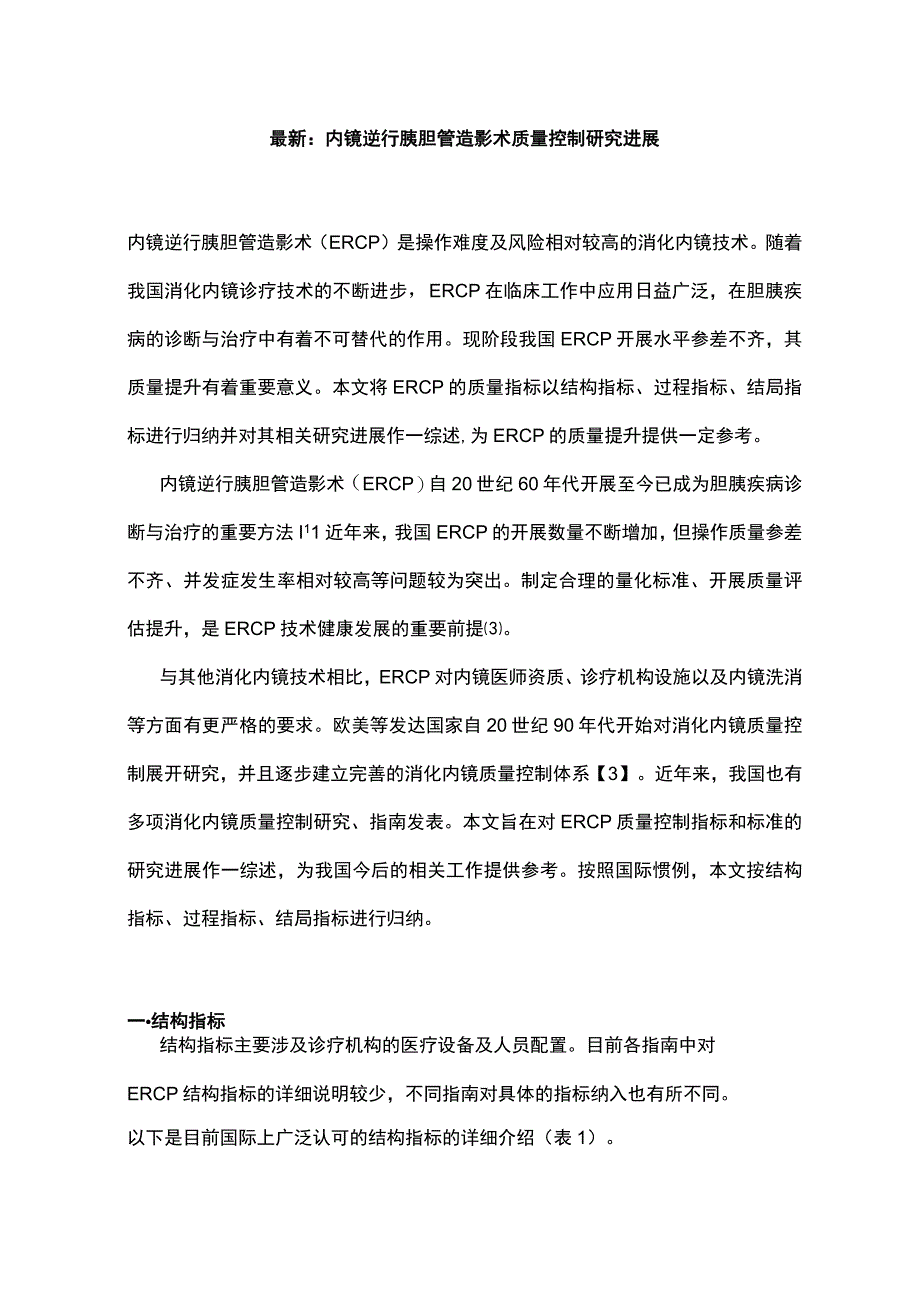 最新：内镜逆行胰胆管造影术质量控制研究进展.docx_第1页