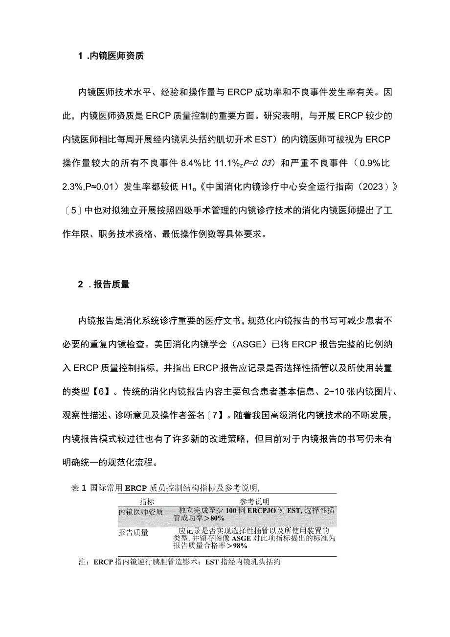 最新：内镜逆行胰胆管造影术质量控制研究进展.docx_第2页