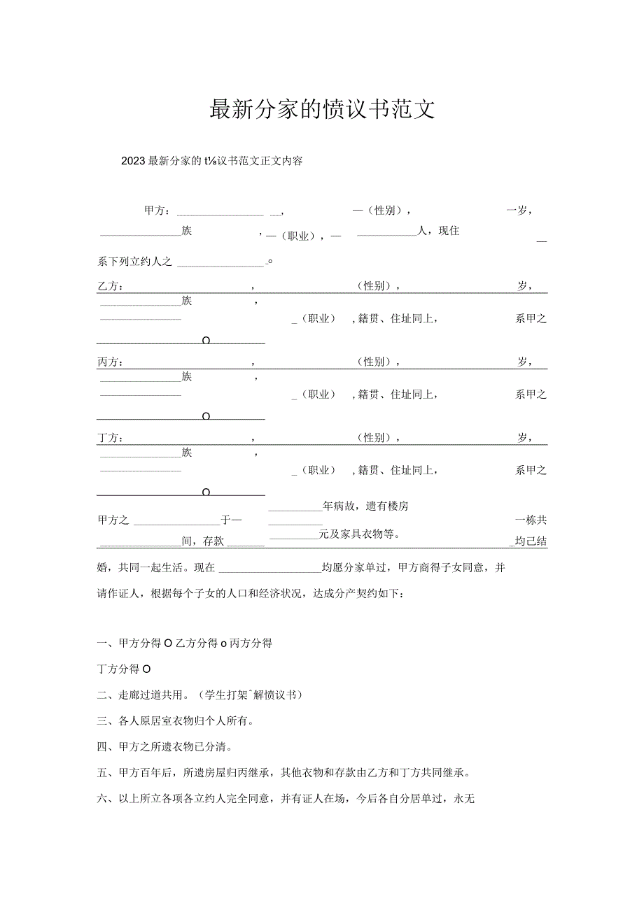 最新分家协议书范文.docx_第1页