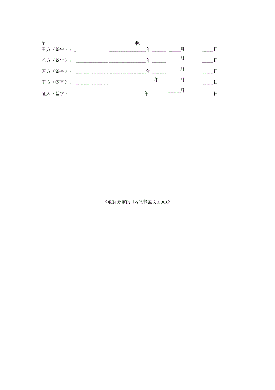 最新分家协议书范文.docx_第2页