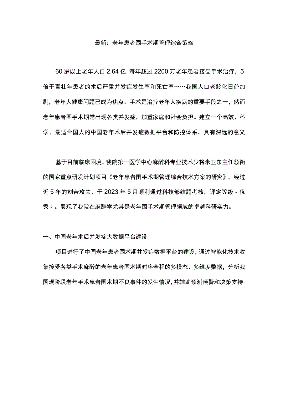 最新：老年患者围手术期管理综合策略.docx_第1页