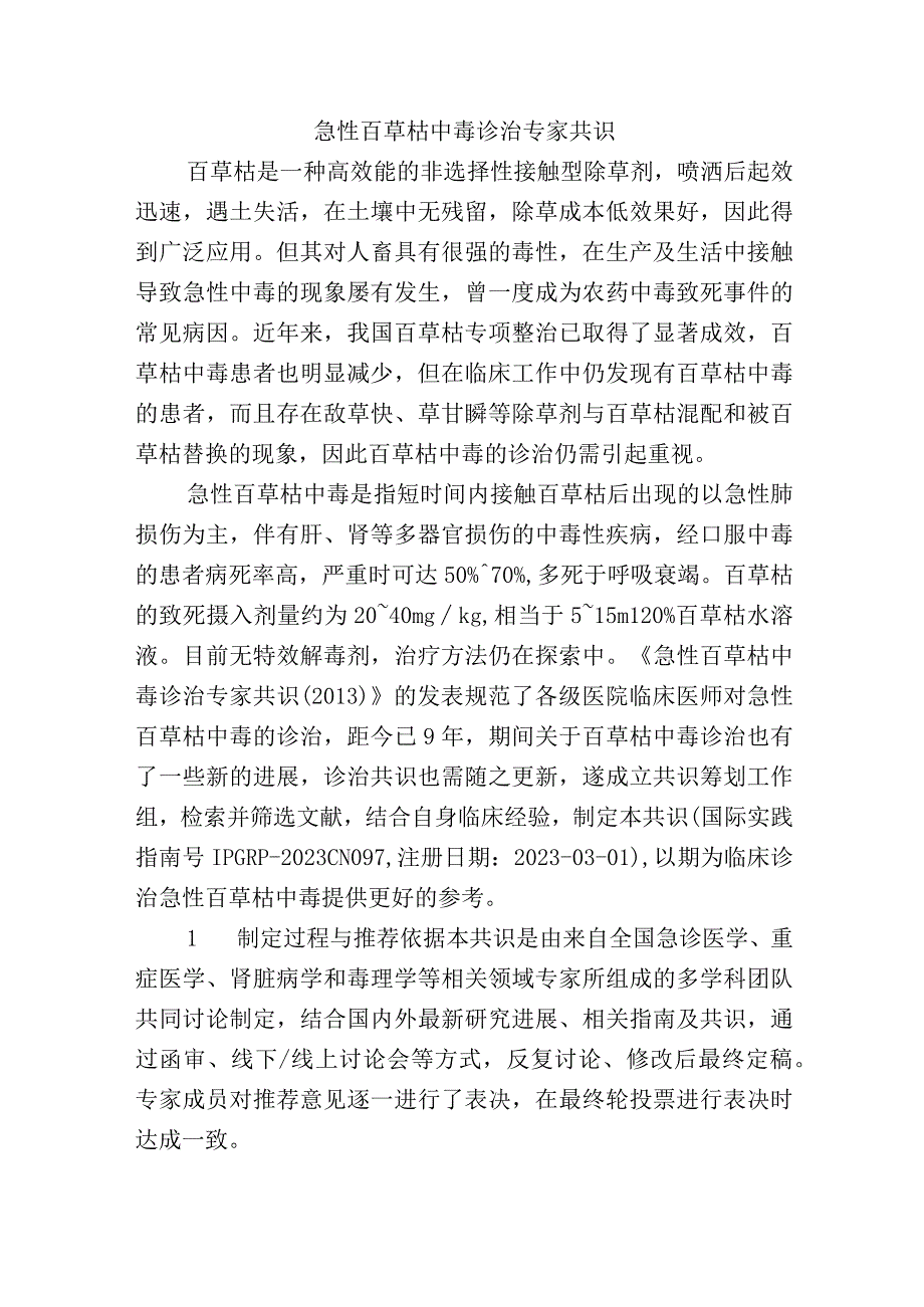 急性百草枯中毒诊治专家共识.docx_第1页