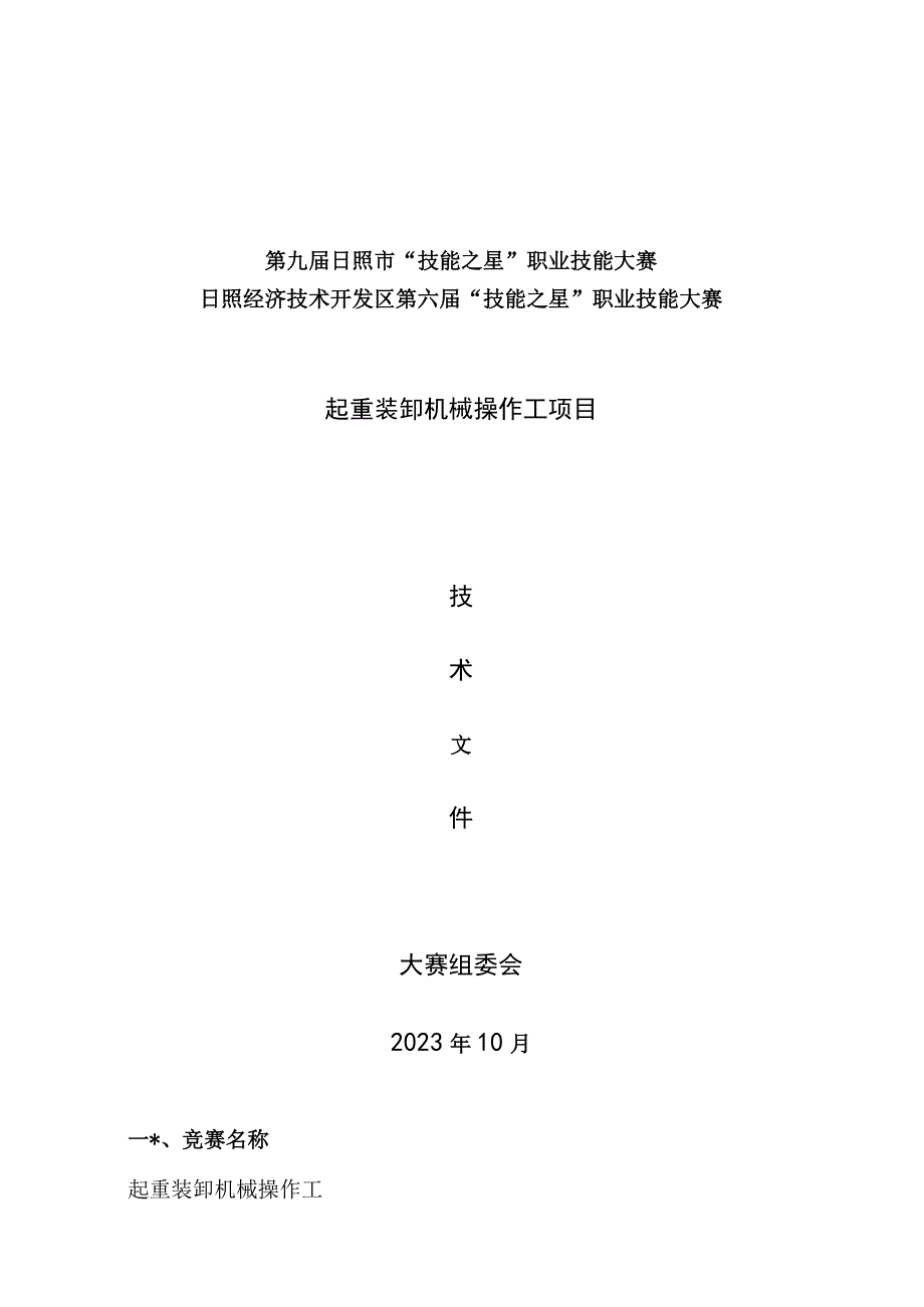 日照市经济技术开发区第六届“技能之星”职业技能大赛技术文件－叉车2023.docx_第1页