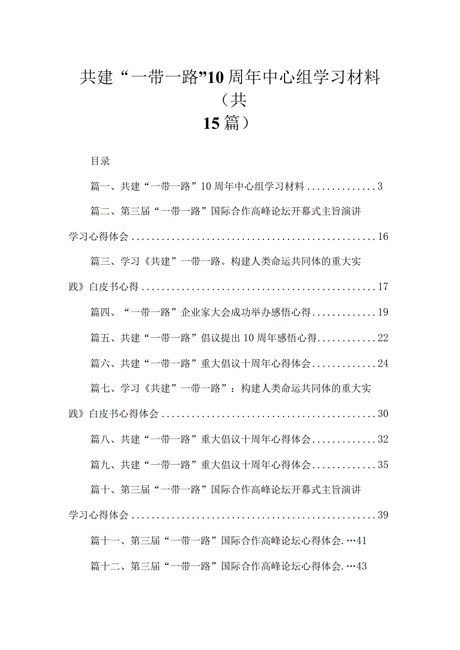 共建“一带一路”10周年中心组学习材料【15篇精选】供参考.docx_第1页