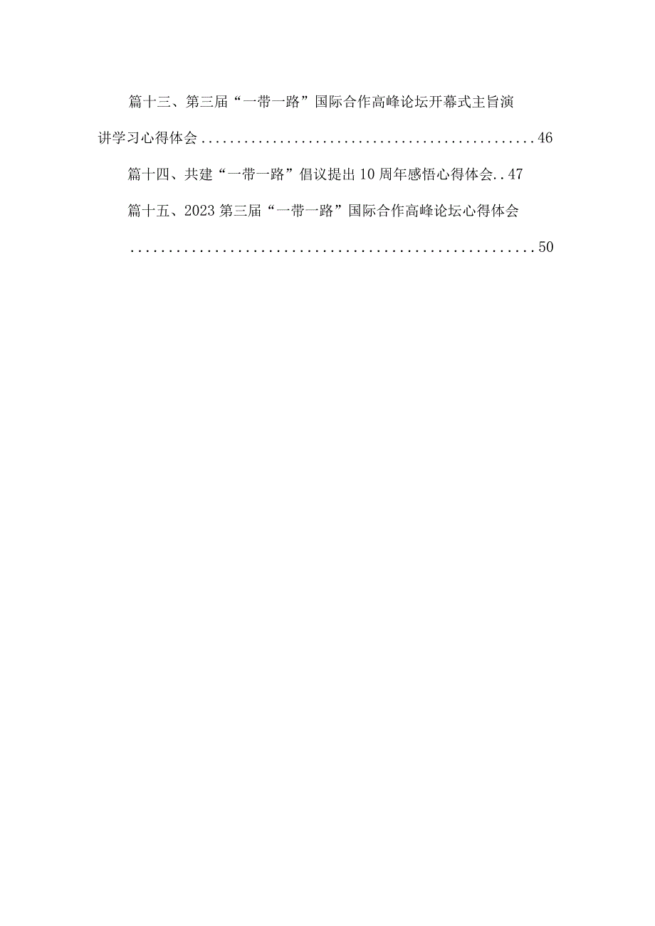 共建“一带一路”10周年中心组学习材料【15篇精选】供参考.docx_第2页