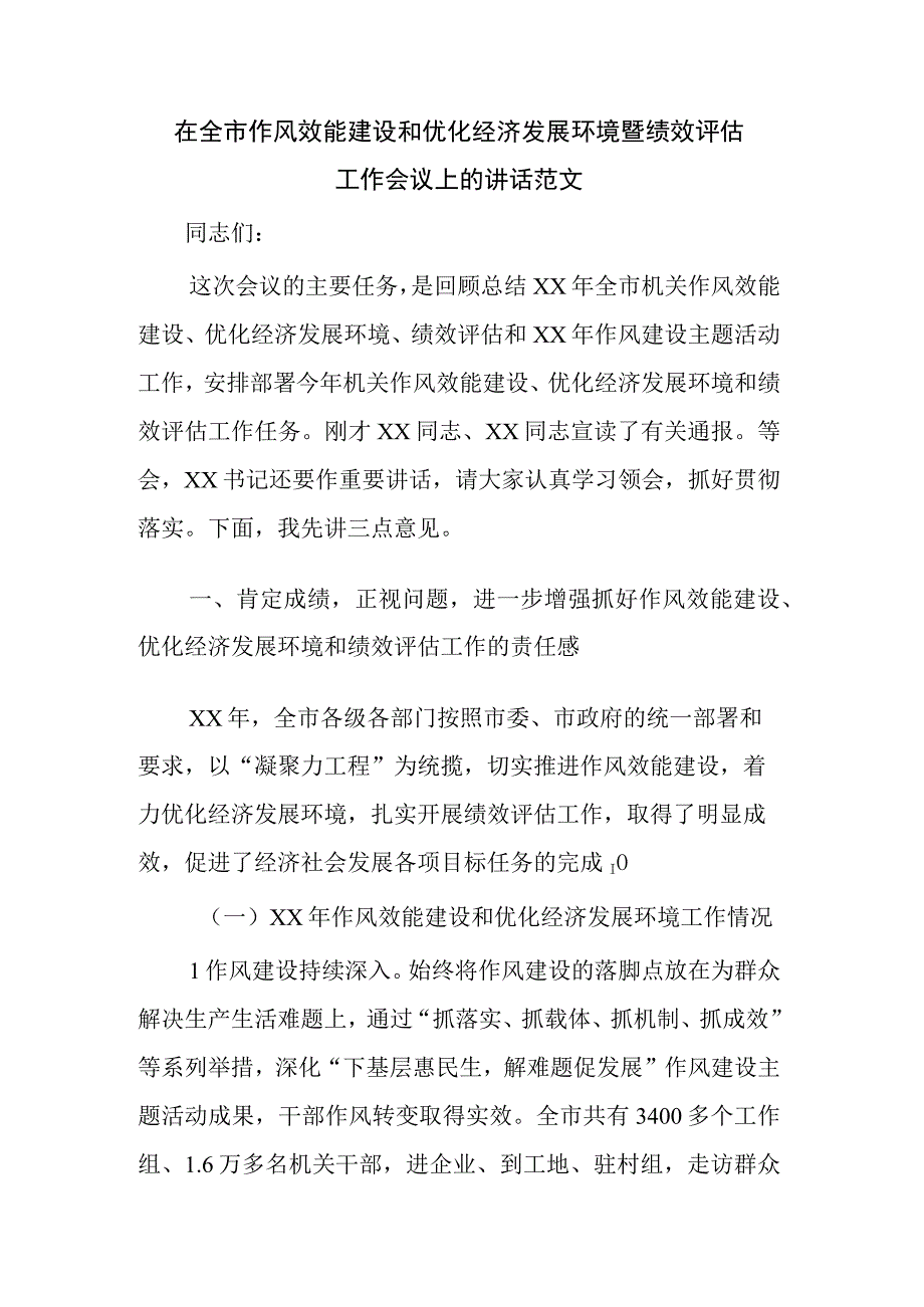 在全市作风效能建设和优化经济发展环境暨绩效评估工作会议上的讲话范文.docx_第1页