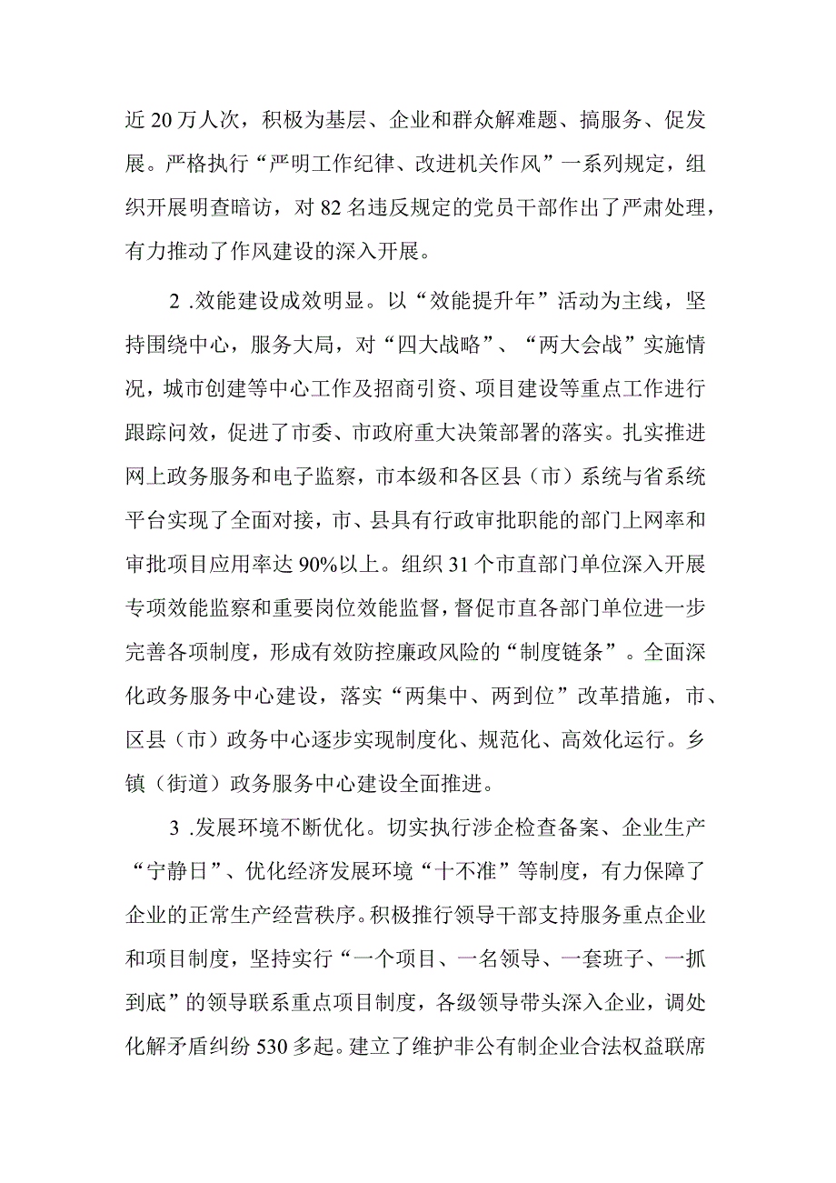 在全市作风效能建设和优化经济发展环境暨绩效评估工作会议上的讲话范文.docx_第2页