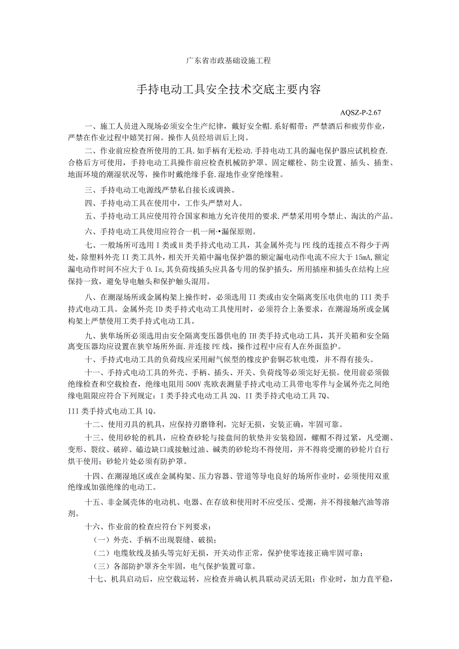 手持电动工具安全技术交底主要内容.docx_第1页