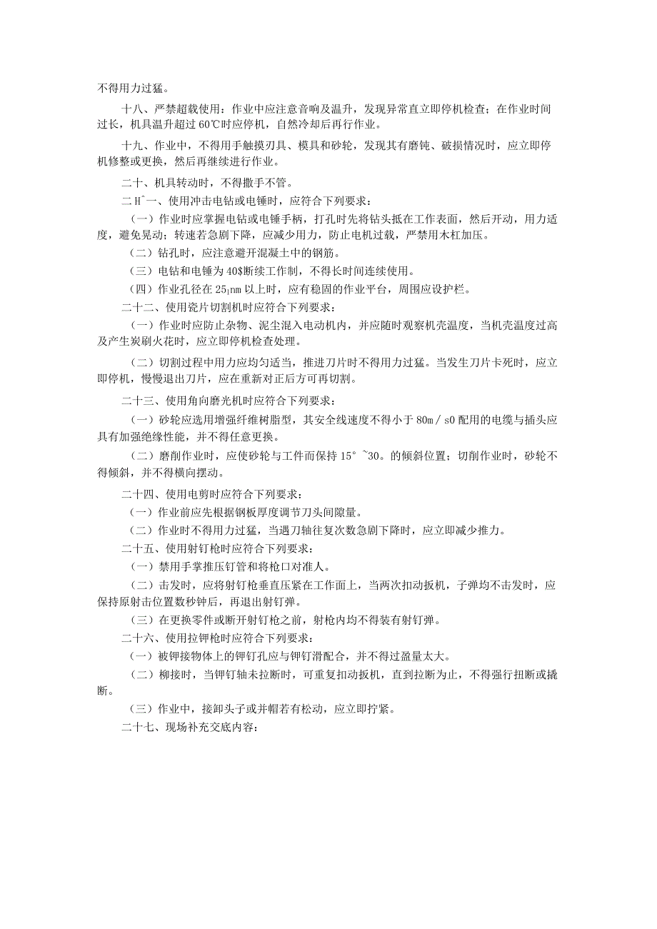 手持电动工具安全技术交底主要内容.docx_第2页