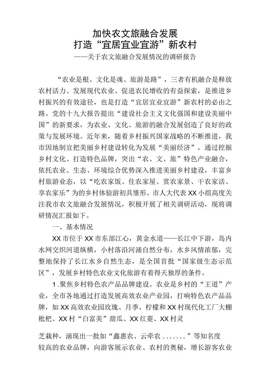 关于农文旅融合发展情况的调研报告.docx_第1页