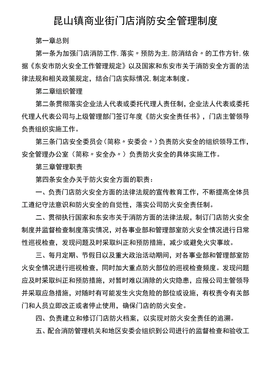 昆山镇商业街门店消防安全管理制度 (1).docx_第1页