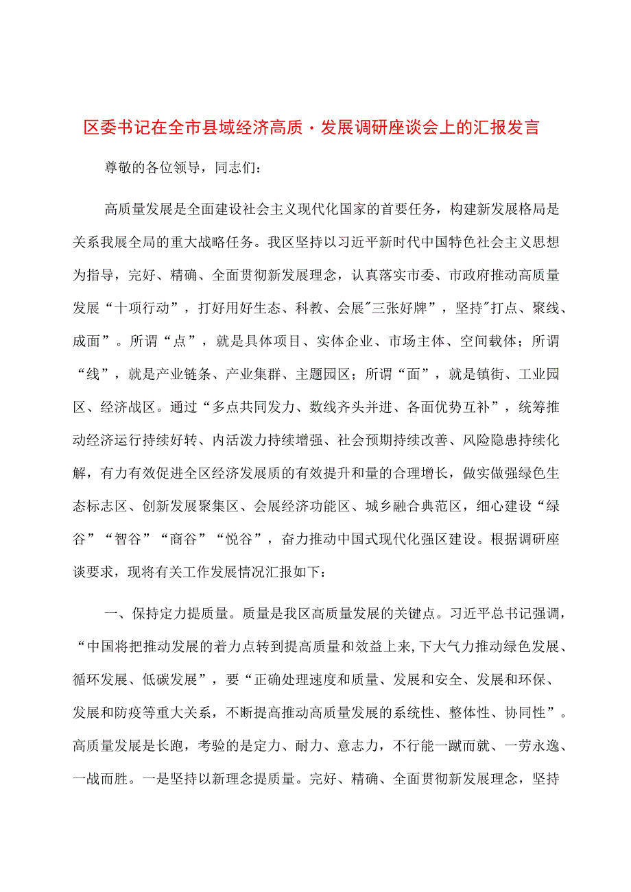 区委书记在全市县域经济高质量发展调研座谈会上的汇报发言.docx_第1页