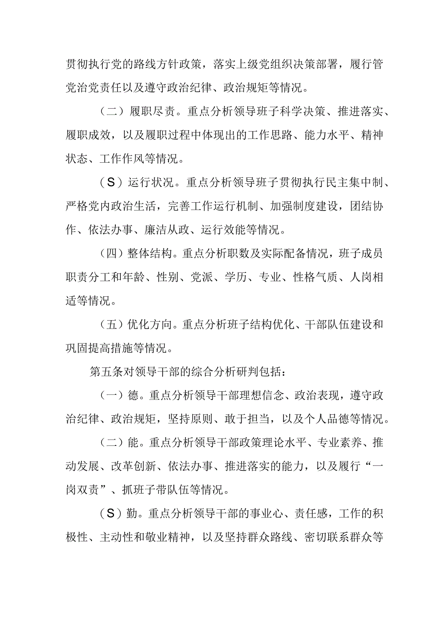 大学中层领导班子和领导干部综合分析研判办法.docx_第2页