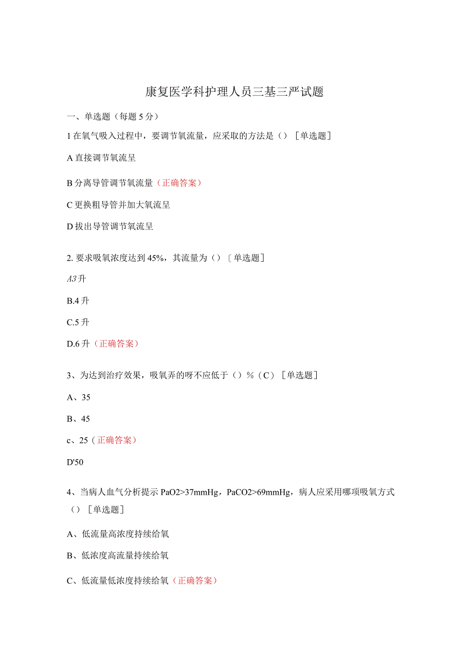 康复医学科护理人员三基三严试题.docx_第1页