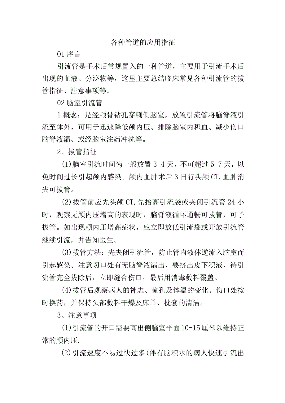 各种管道的应用指征.docx_第1页