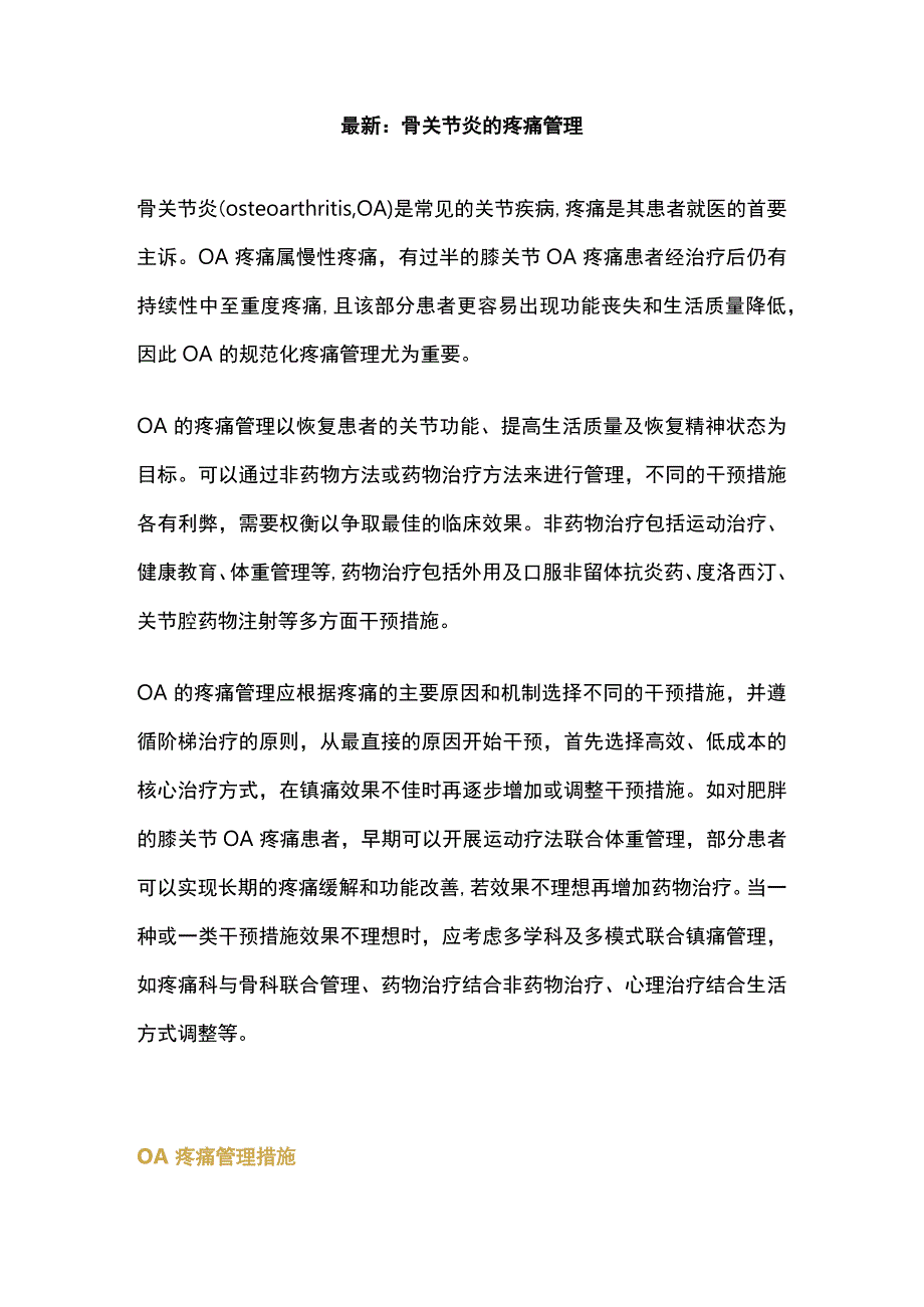 最新：骨关节炎的疼痛管理.docx_第1页