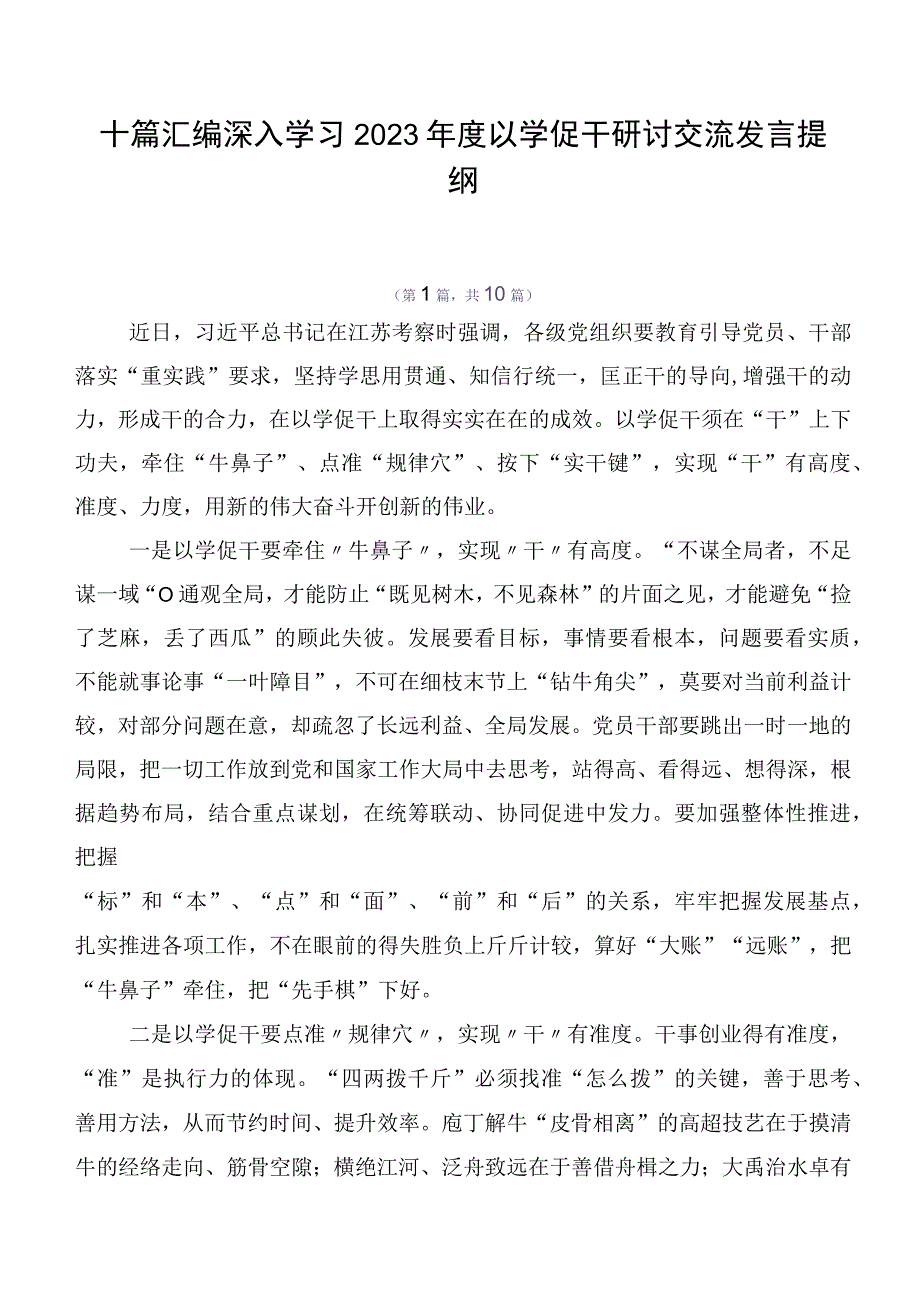 十篇汇编深入学习2023年度以学促干研讨交流发言提纲.docx_第1页