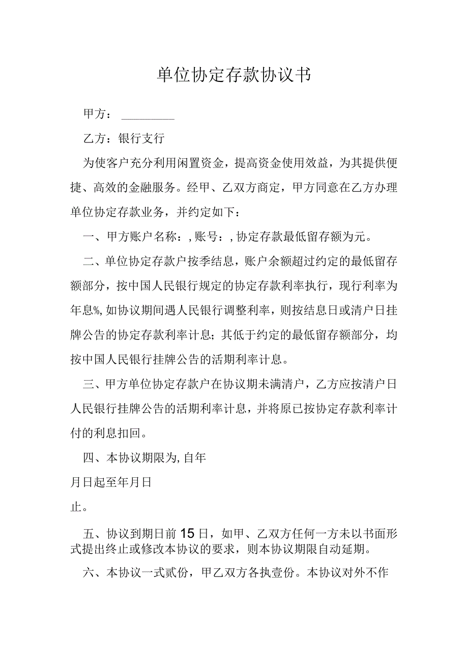 单位协定存款协议书模本.docx_第1页