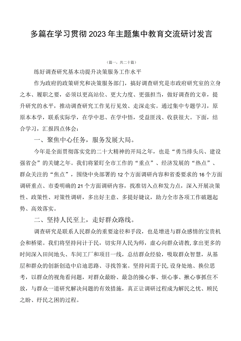 多篇在学习贯彻2023年主题集中教育交流研讨发言.docx_第1页