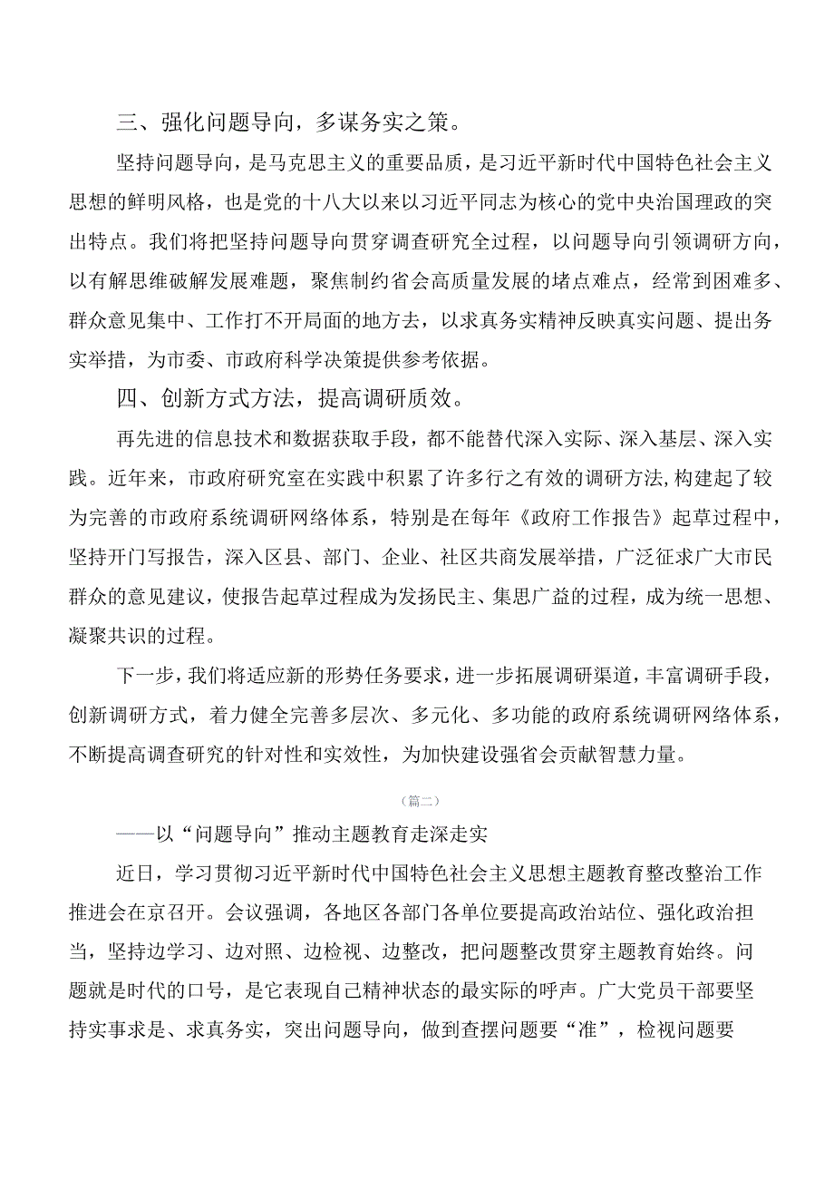 多篇在学习贯彻2023年主题集中教育交流研讨发言.docx_第2页