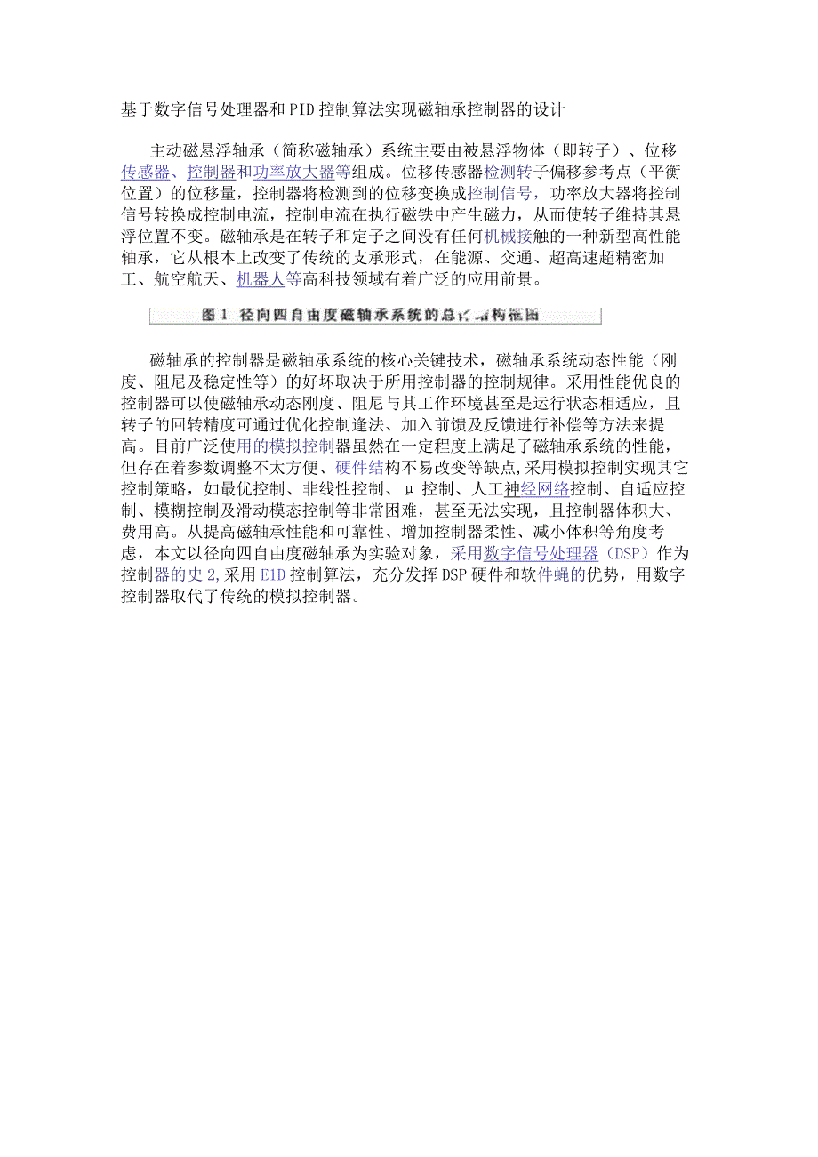 基于数字信号处理器和PID控制算法实现磁轴承控制器的设计.docx_第1页