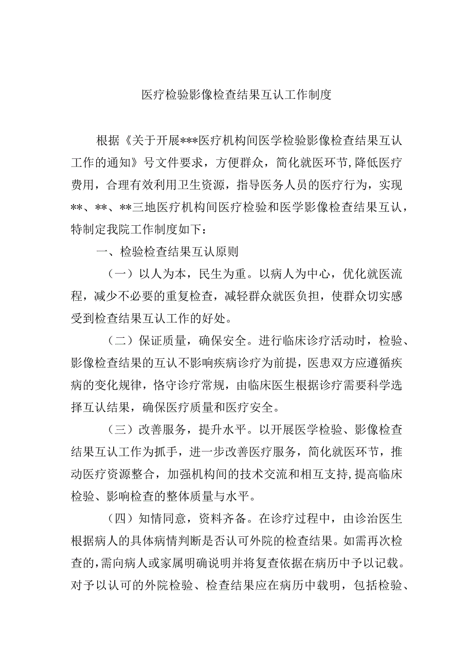 医疗检验影像检查结果互认工作制度.docx_第1页