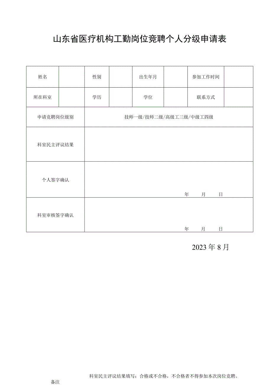 山东省医疗机构工勤岗位竞聘个人分级申请表1-1-5.docx_第1页