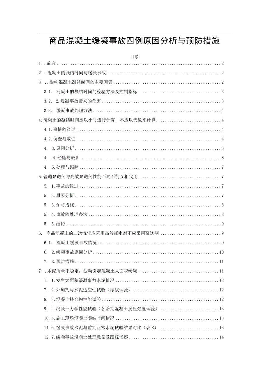 商品混凝土缓凝事故四例原因分析与预防措施.docx_第1页