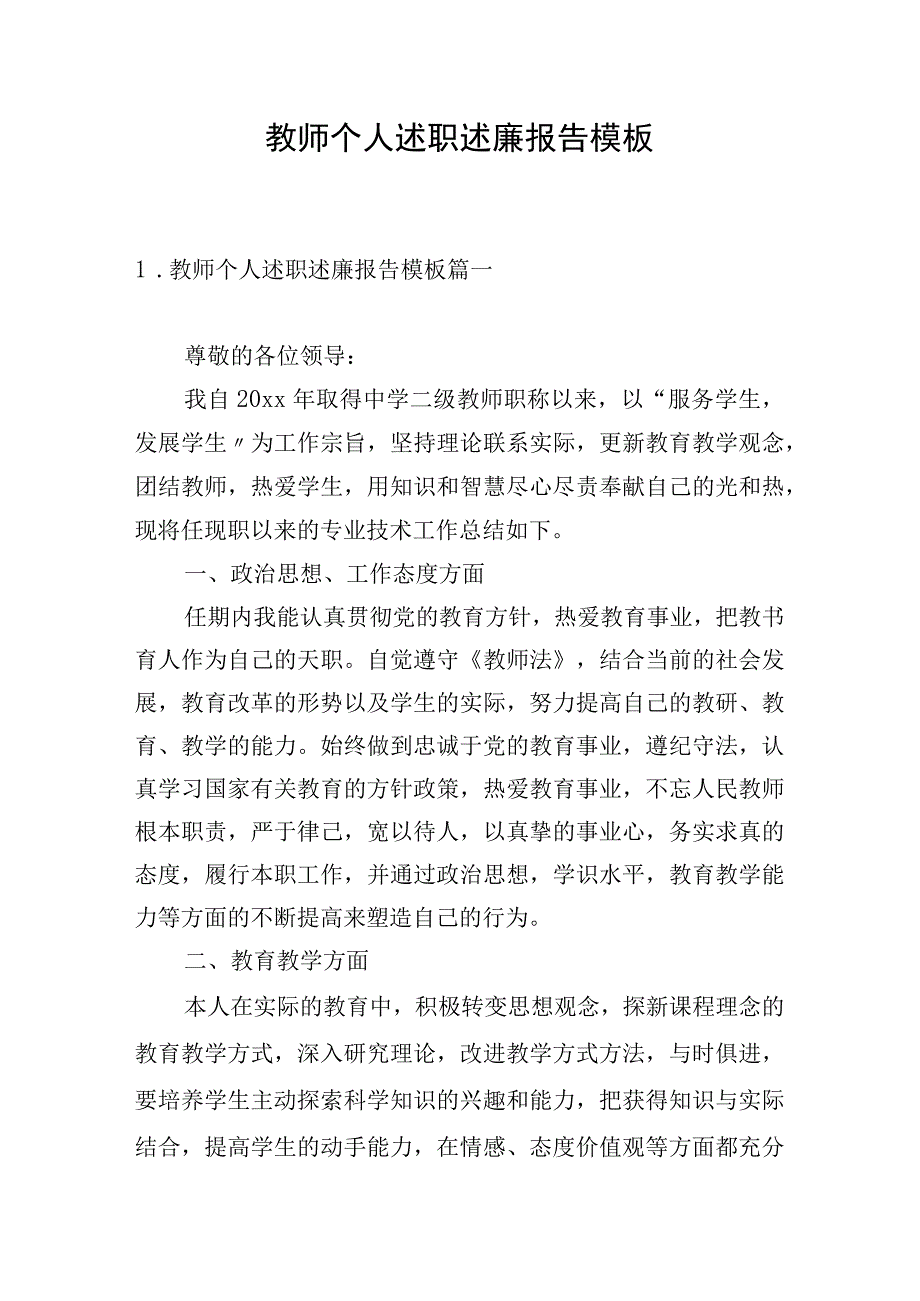 教师个人述职述廉报告模板.docx_第1页