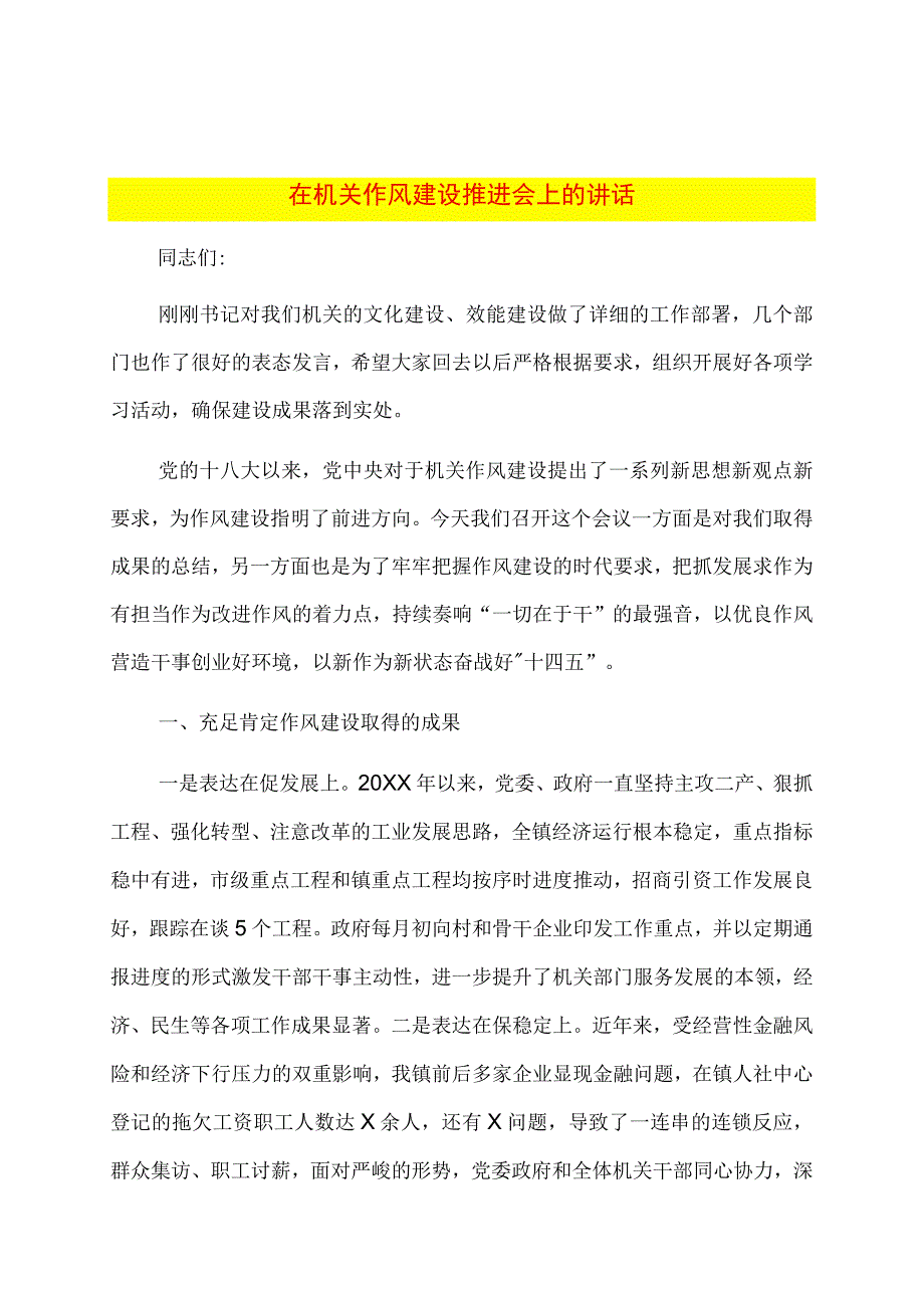 在机关作风建设推进会上的讲话.docx_第1页