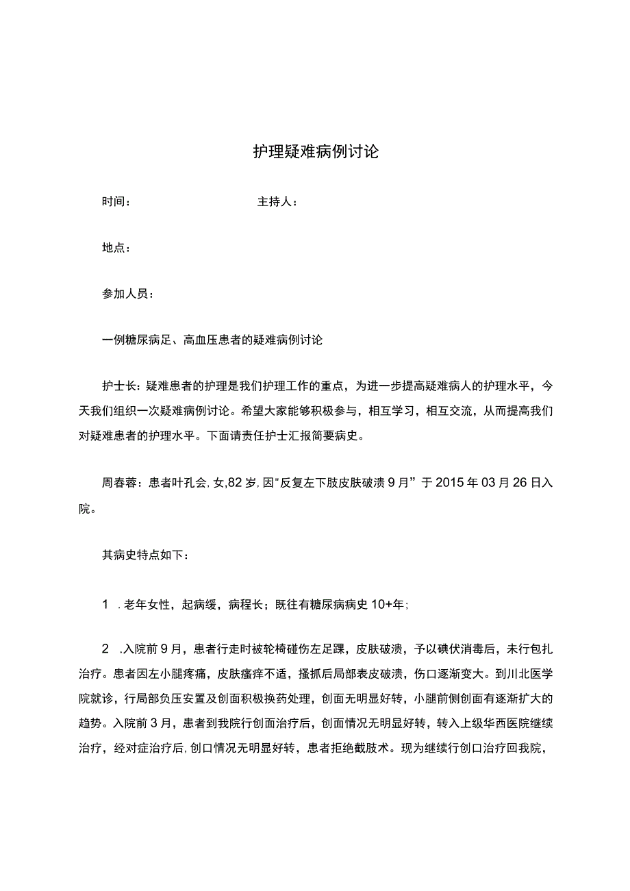 护理疑难病例讨论.docx_第1页