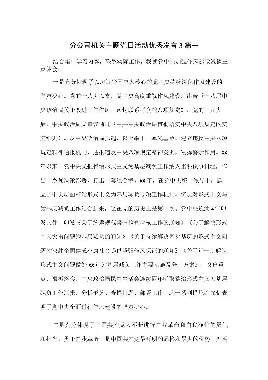 分公司机关主题党日活动优秀发言3篇一.docx_第1页