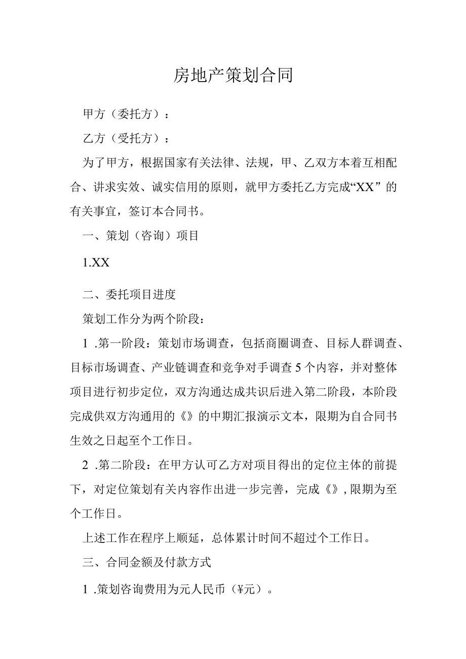 房地产策划合同模本.docx_第1页