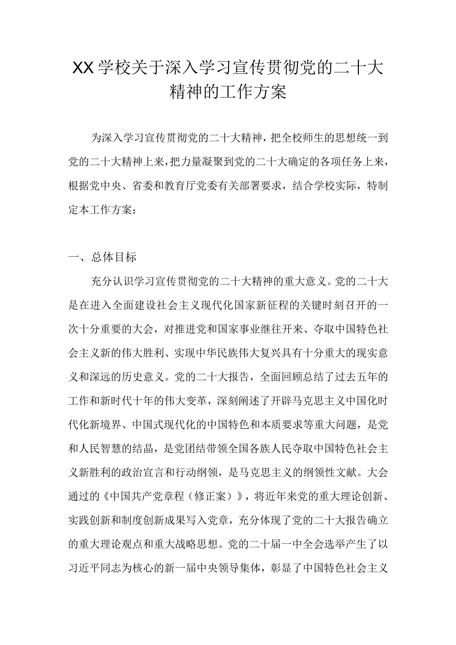 学校关于学习宣传党的二十大精神工作方案（五篇）.docx_第1页