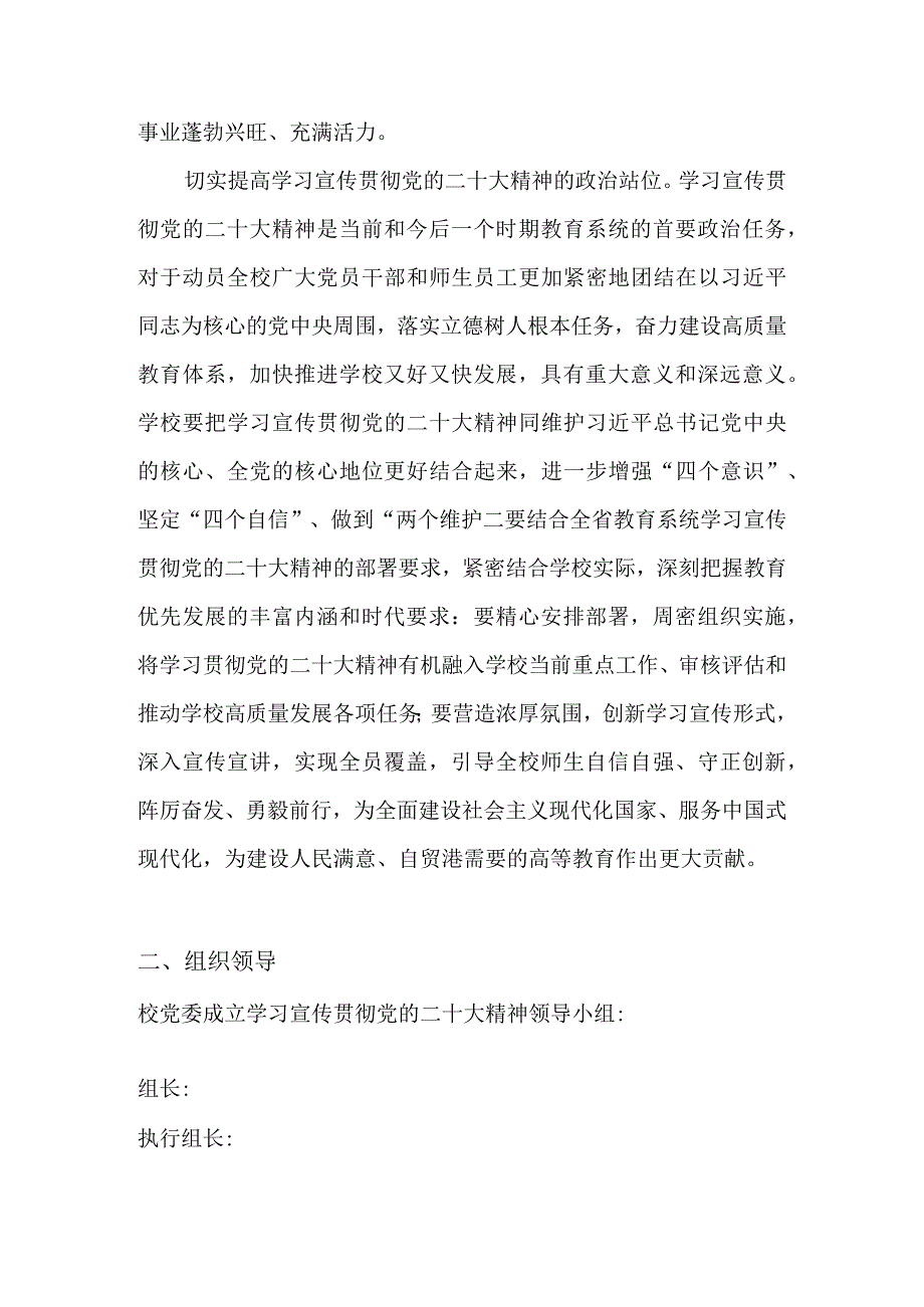 学校关于学习宣传党的二十大精神工作方案（五篇）.docx_第2页