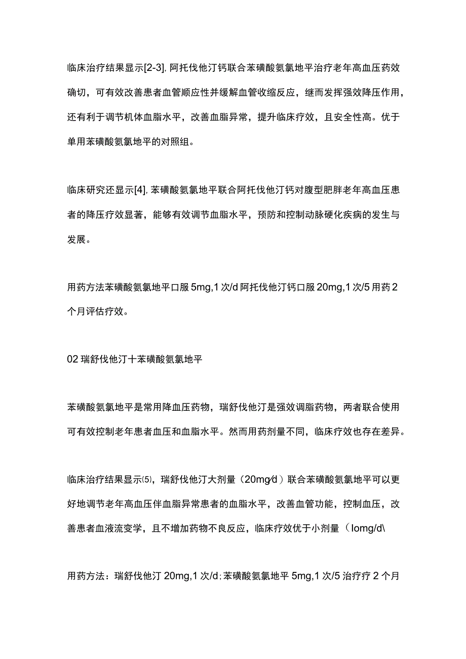 最新：苯磺酸氨氯地平联合用药治疗老年高血压及合并症.docx_第2页