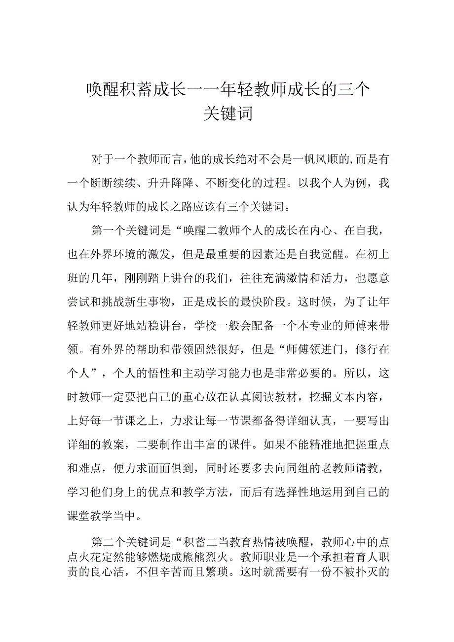 唤醒 积蓄 成长——年轻教师成长的三个关键词.docx_第1页