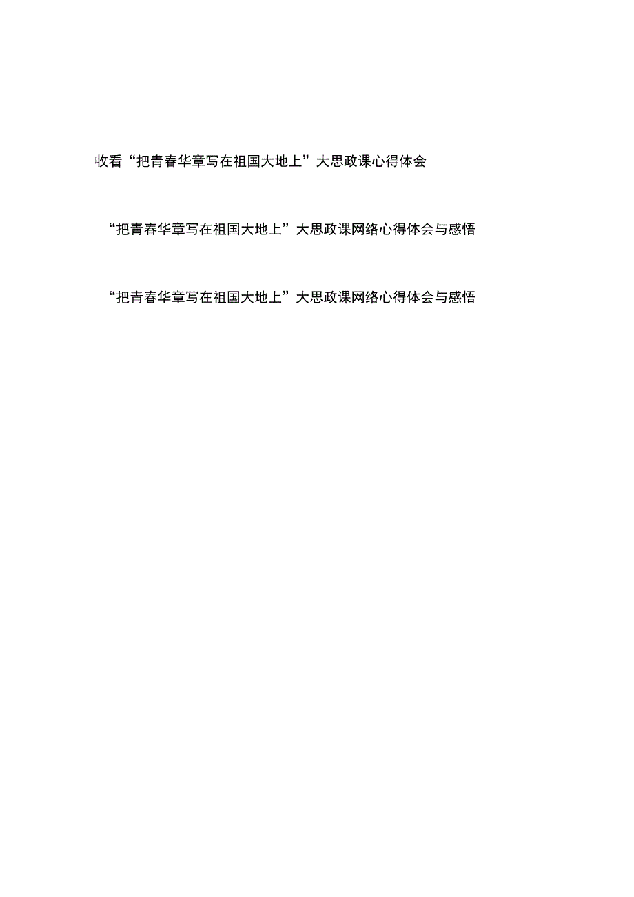 收看“把青春华章写在祖国大地上”大思政课心得体会与感悟3篇.docx_第1页